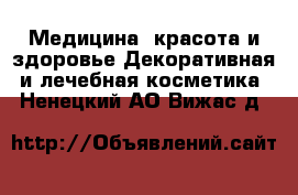 Медицина, красота и здоровье Декоративная и лечебная косметика. Ненецкий АО,Вижас д.